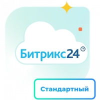 1С - Битрикс24 — Лицензия Стандартный