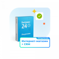 1С - Битрикс24 — Лицензия Интернет - магазин + CRM (12 мес., продление)