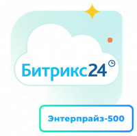 1С - Битрикс24 — Лицензия Энтерпрайз - 500