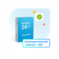 1С - Битрикс24 — Лицензия Корпоративный портал - 100 (12 мес.)