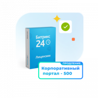 1С - Битрикс24 — Лицензия Корпоративный портал - 500 (12 мес., продление)