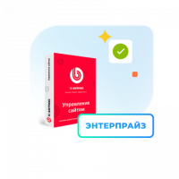 1С - Битрикс: Управление сайтом — Лицензия Энтерпрайз