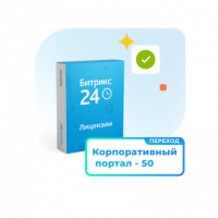 1С - Битрикс24 — Лицензия Корпоративный портал - 50 (12 мес., переход)