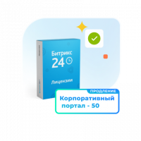 1С - Битрикс24 — Лицензия Корпоративный портал - 50 (12 мес., продление)