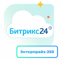 1С - Битрикс24 — Лицензия Энтерпрайз - 250