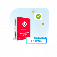 1С - Битрикс: Управление сайтом — Лицензия Бизнес (продление)