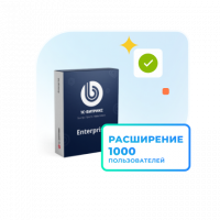 1С - Битрикс24. Расширение лицензии Энтерпрайз (1000 польз.)