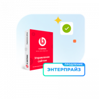 1С - Битрикс: Управление сайтом — Лицензия Энтерпрайз (продление)