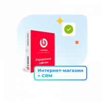 1С - Битрикс24 — Лицензия Интернет - магазин + CRM (12 мес.)