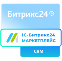 Подписка 1С - Битрикс24. Маркетплейс (CRM на 12 мес.)